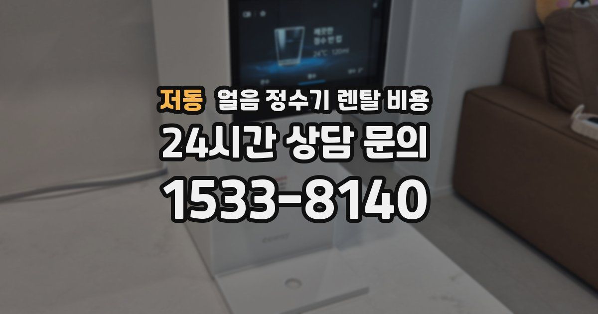 저동 얼음 정수기 렌탈 비용