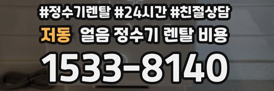 저동 얼음 정수기 렌탈 비용