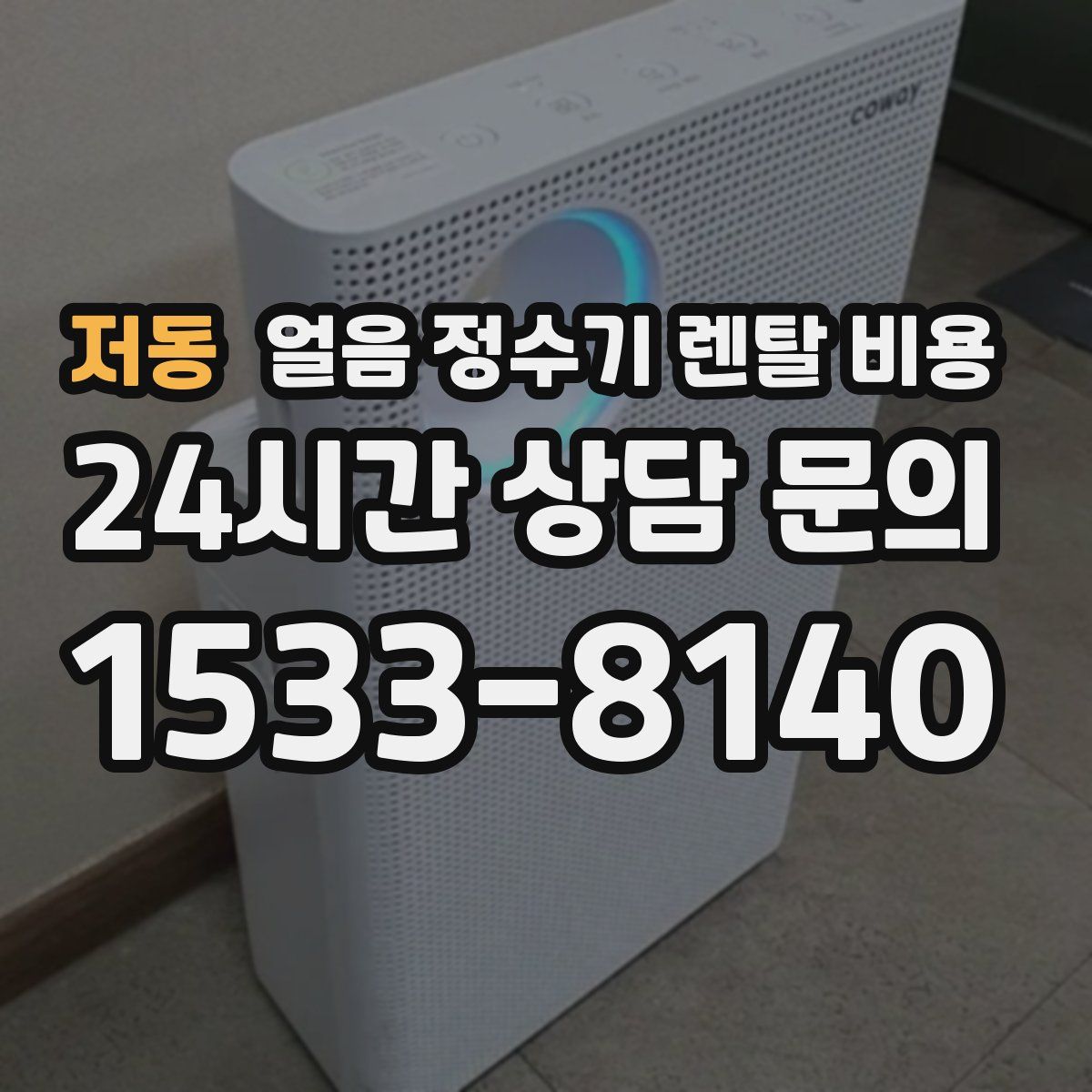 저동 얼음 정수기 렌탈 비용