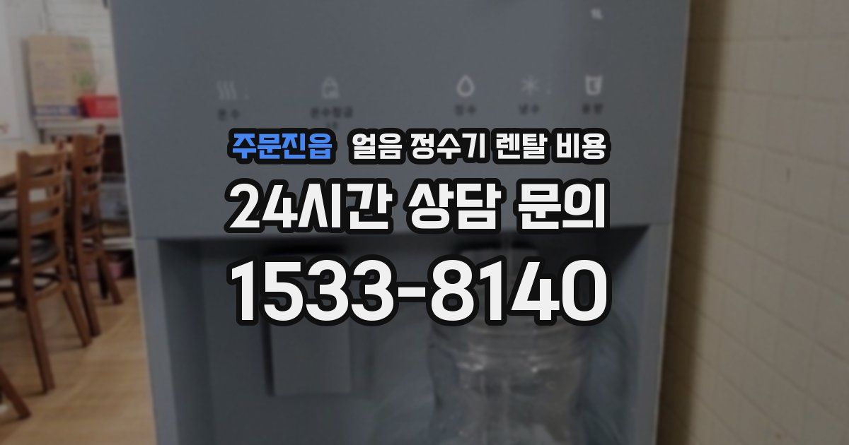 주문진읍 얼음 정수기 렌탈 비용