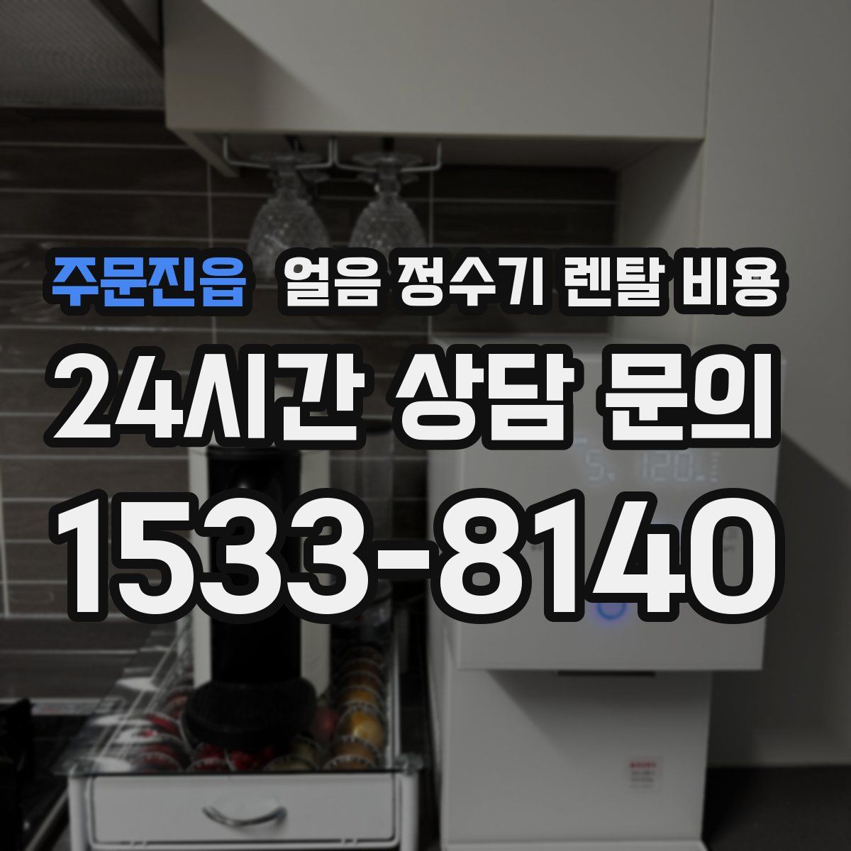 주문진읍 얼음 정수기 렌탈 비용
