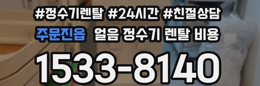 주문진읍 얼음 정수기 렌탈 비용