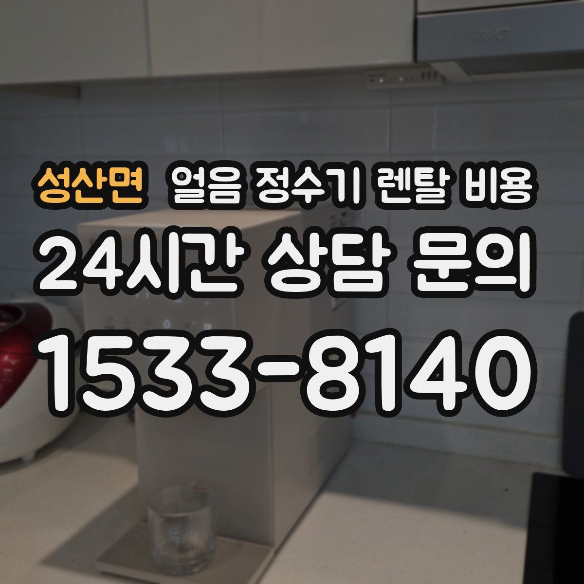 성산면 얼음 정수기 렌탈 비용