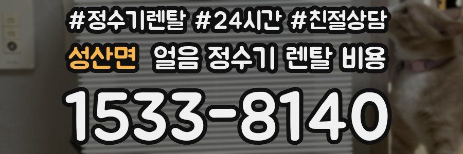 성산면 얼음 정수기 렌탈 비용