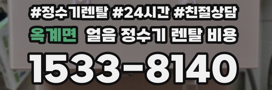 옥계면 얼음 정수기 렌탈 비용