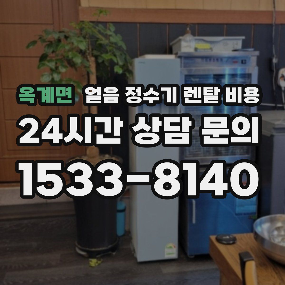 옥계면 얼음 정수기 렌탈 비용