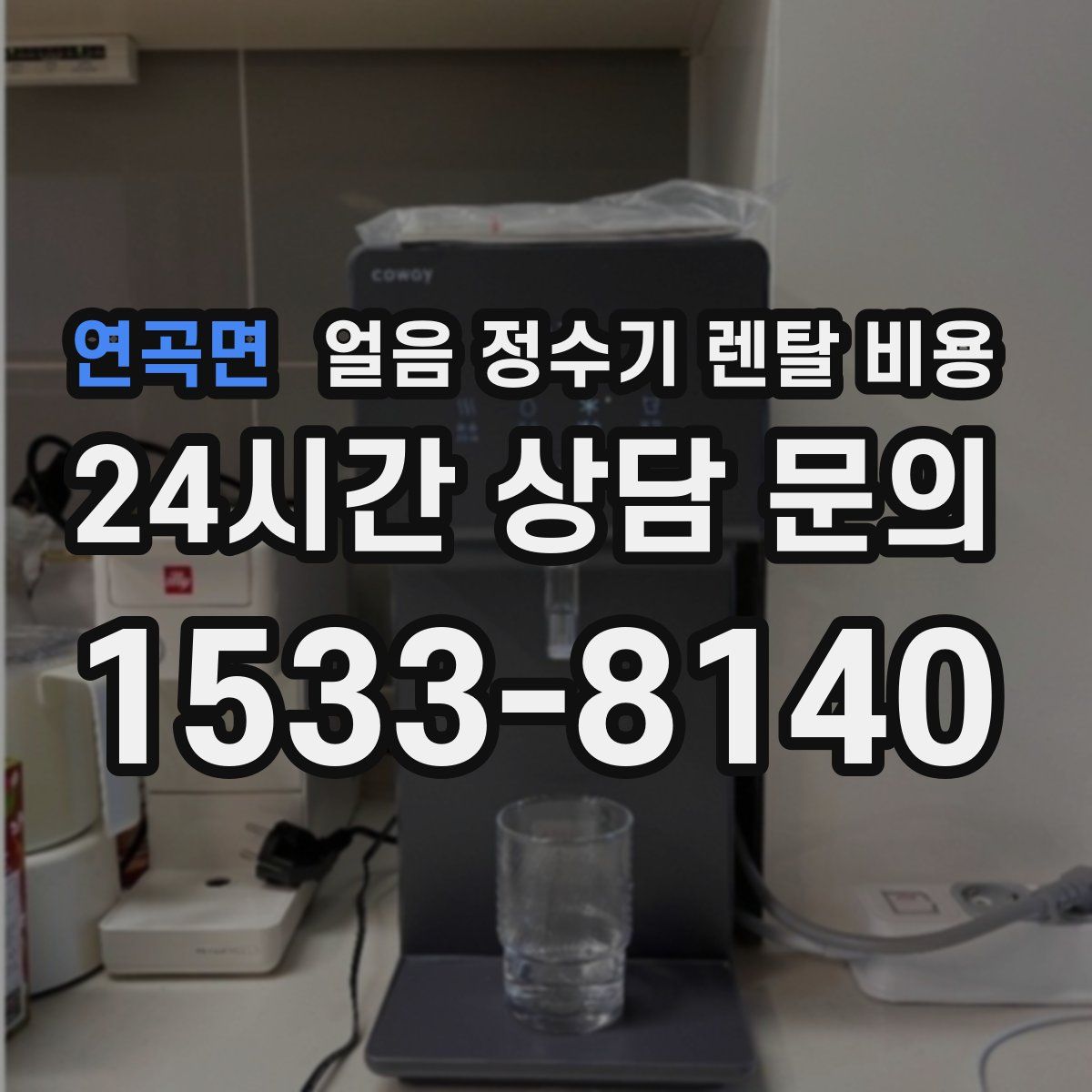 연곡면 얼음 정수기 렌탈 비용