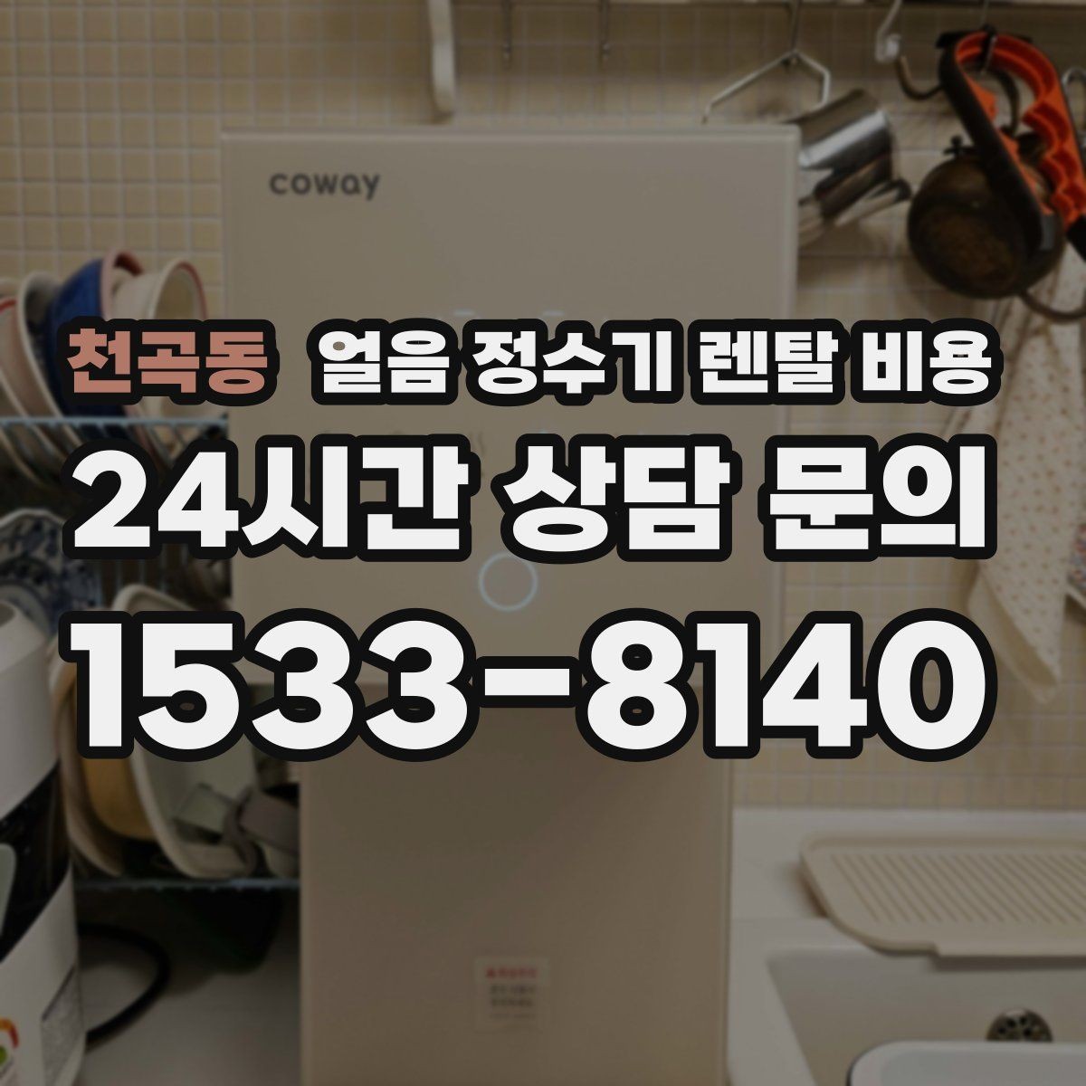 천곡동 얼음 정수기 렌탈 비용 위약금 구조 쉽게 이해하기