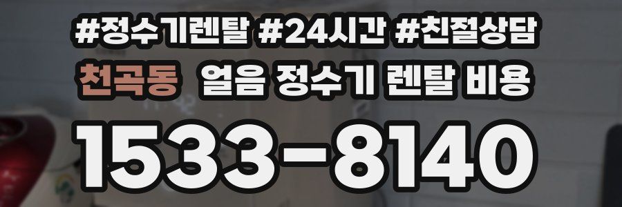 천곡동 얼음 정수기 렌탈 비용