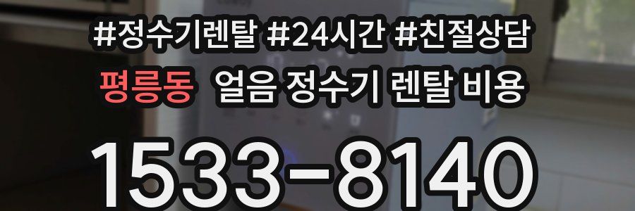 평릉동 얼음 정수기 렌탈 비용