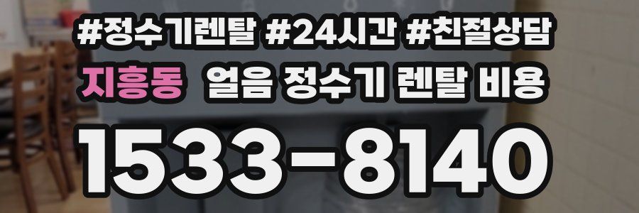 지흥동 얼음 정수기 렌탈 비용