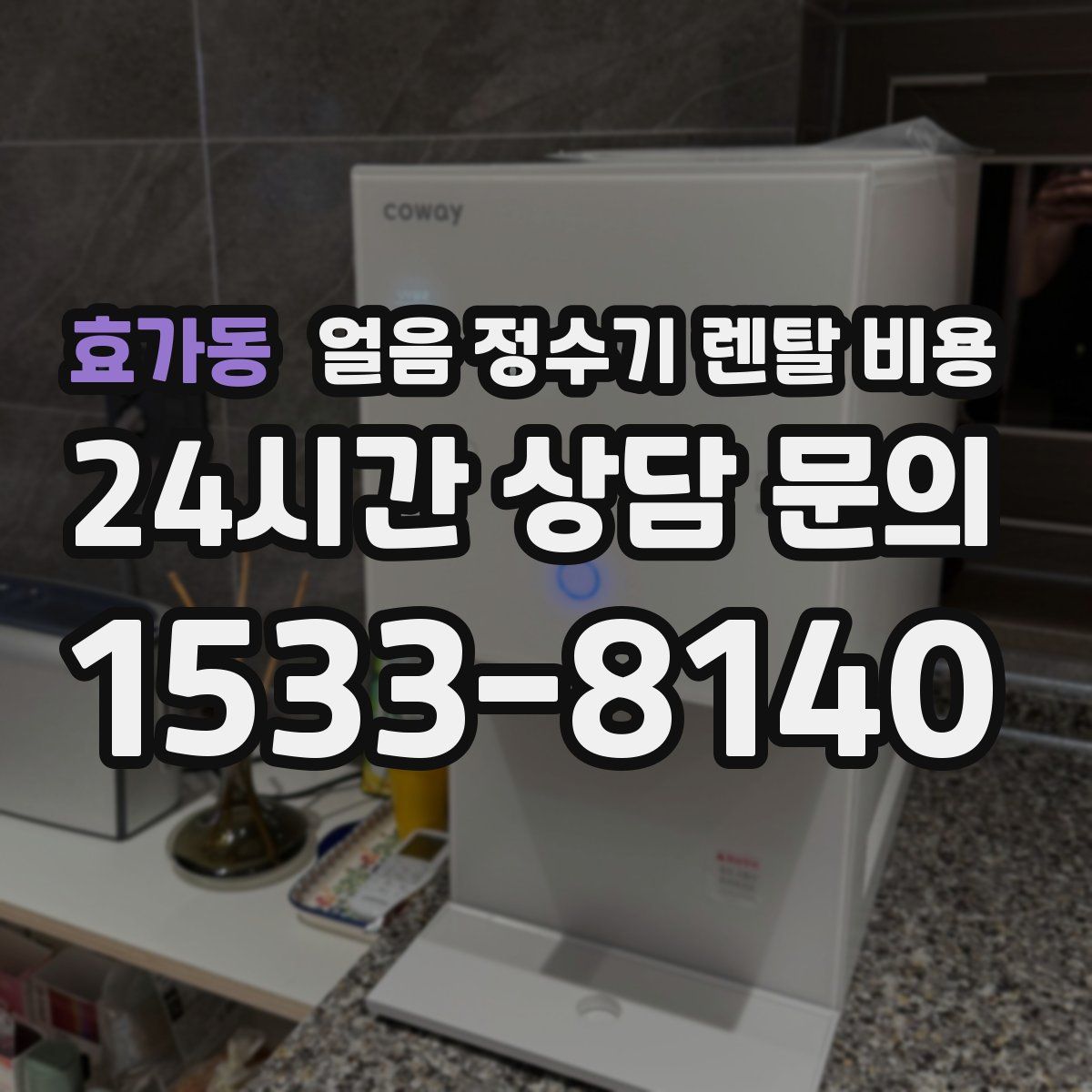 효가동 얼음 정수기 렌탈 비용