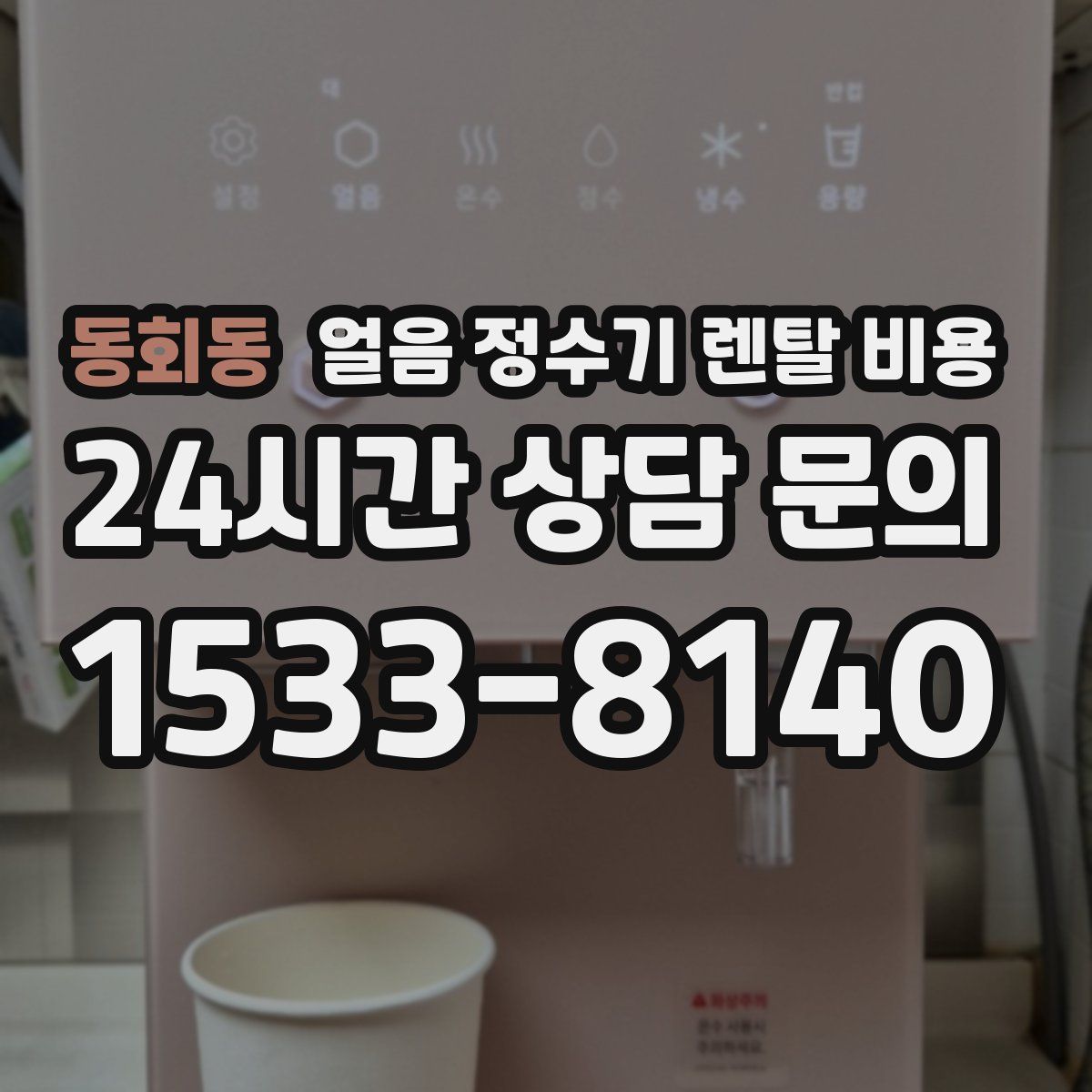동회동 얼음 정수기 렌탈 비용