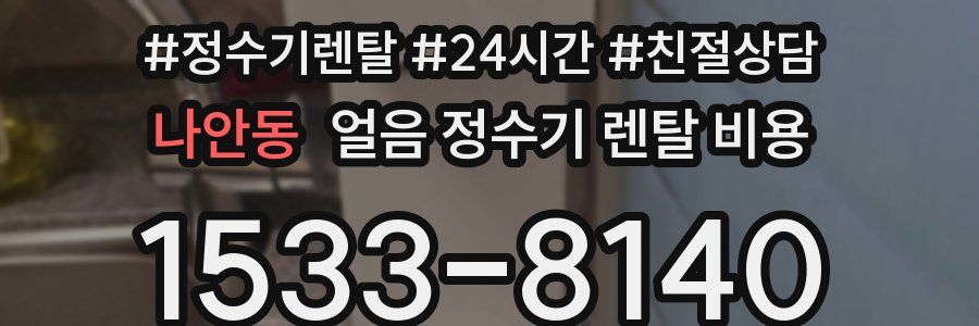 나안동 얼음 정수기 렌탈 비용