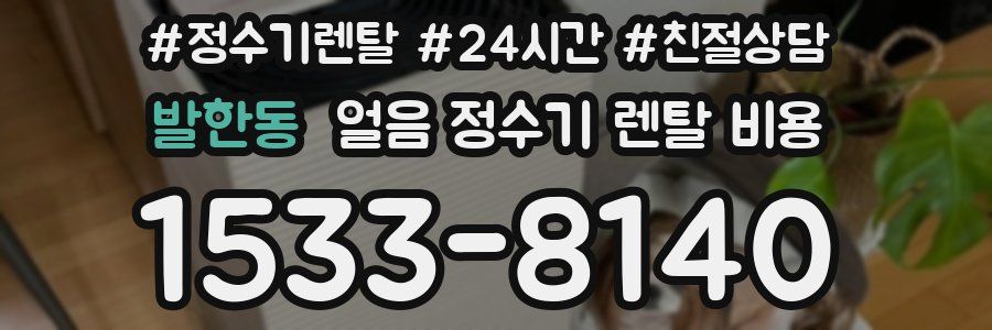 발한동 얼음 정수기 렌탈 비용