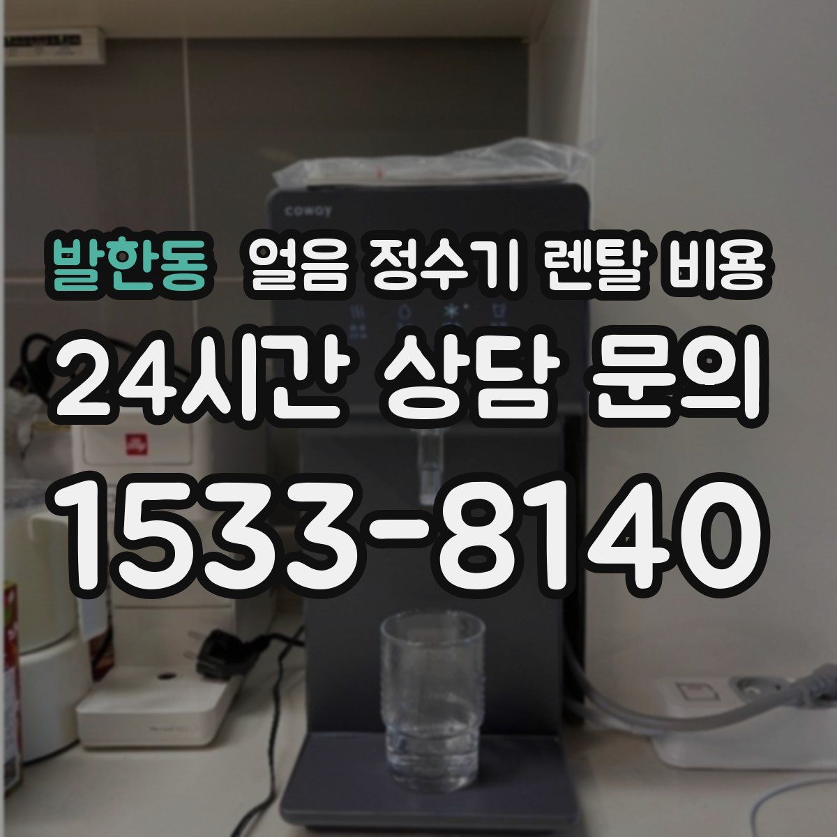 발한동 얼음 정수기 렌탈 비용