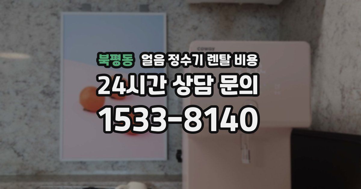 북평동 얼음 정수기 렌탈 비용