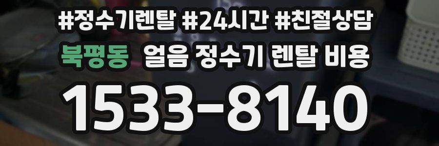 북평동 얼음 정수기 렌탈 비용