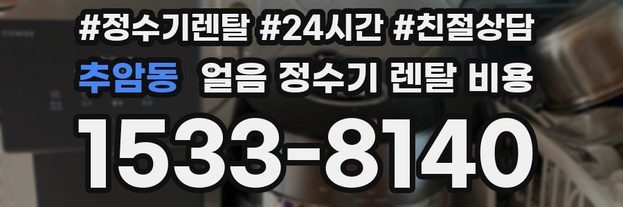 추암동 얼음 정수기 렌탈 비용