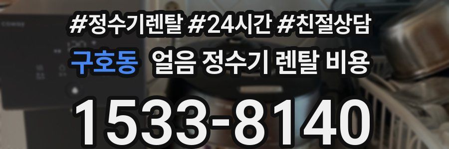 구호동 얼음 정수기 렌탈 비용