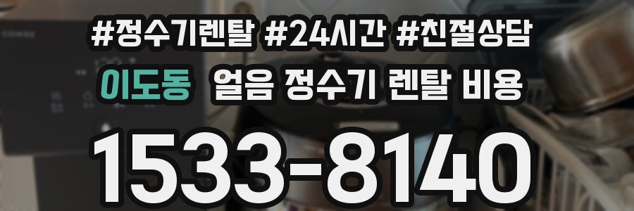 이도동 얼음 정수기 렌탈 비용