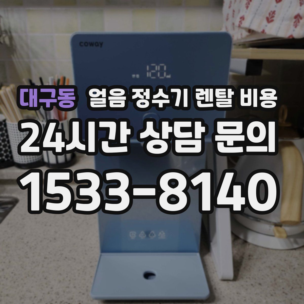 대구동 얼음 정수기 렌탈 비용