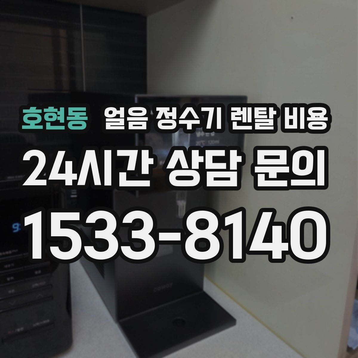 호현동 얼음 정수기 렌탈 비용 상담 시 꼭 물어봐야 할 항목