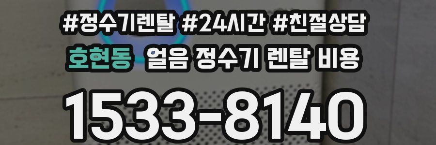 호현동 얼음 정수기 렌탈 비용