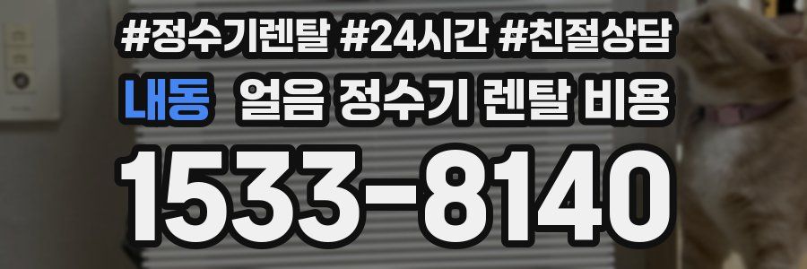 내동 얼음 정수기 렌탈 비용