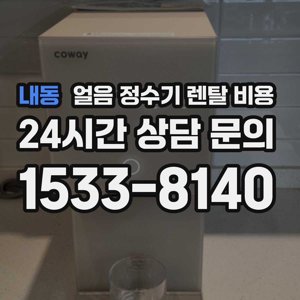 내동 얼음 정수기 렌탈 비용