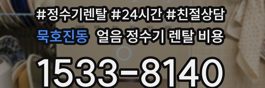 묵호진동 얼음 정수기 렌탈 비용