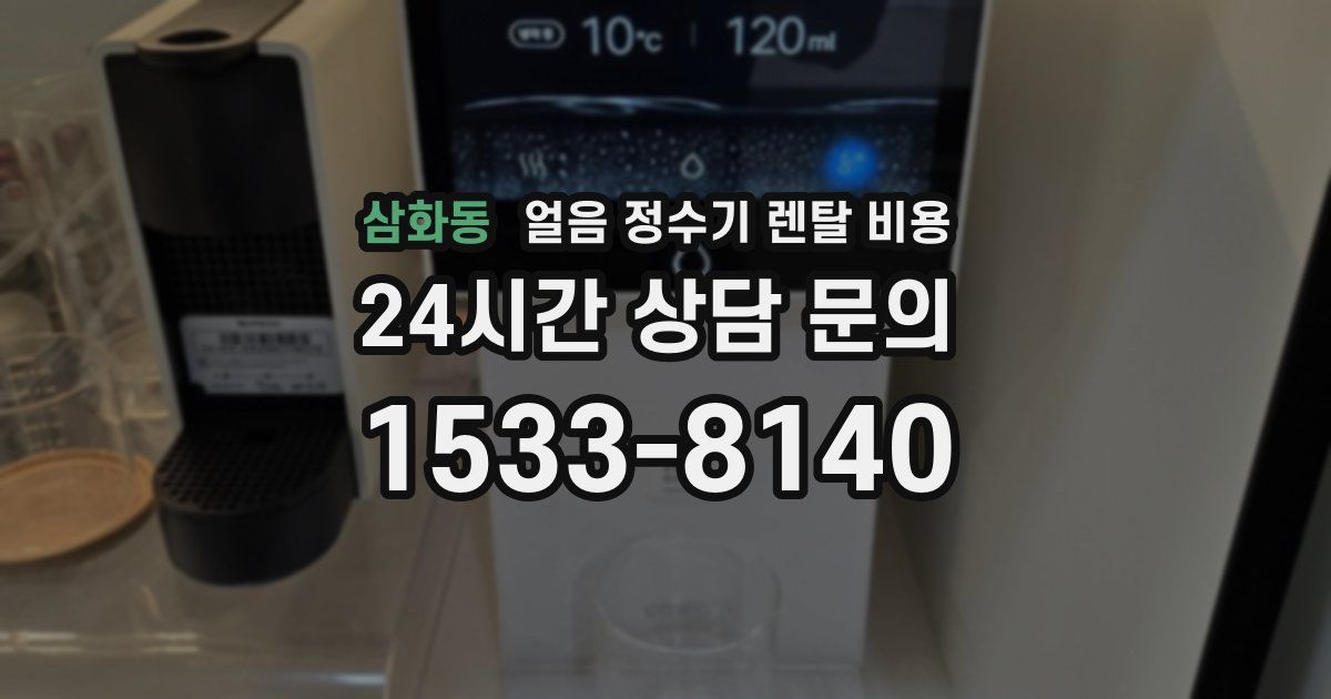 삼화동 얼음 정수기 렌탈 비용