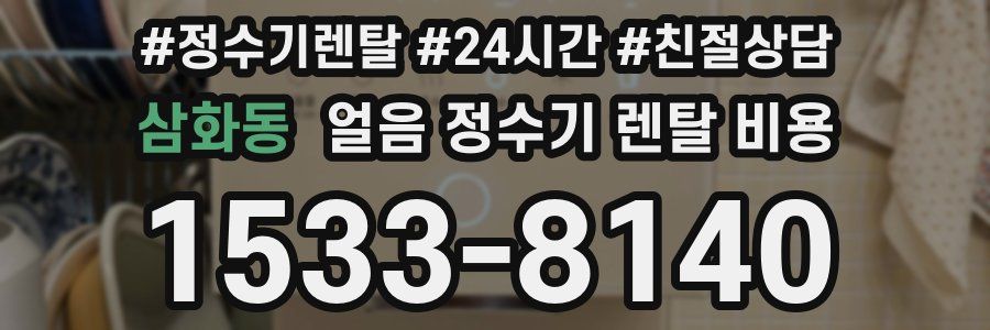 삼화동 얼음 정수기 렌탈 비용