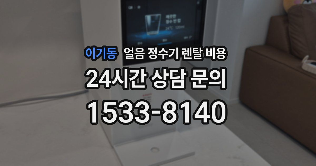 이기동 얼음 정수기 렌탈 비용