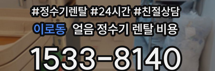 이로동 얼음 정수기 렌탈 비용