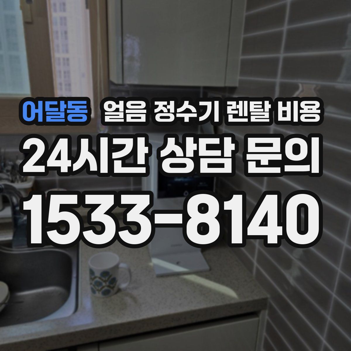 어달동 얼음 정수기 렌탈 비용