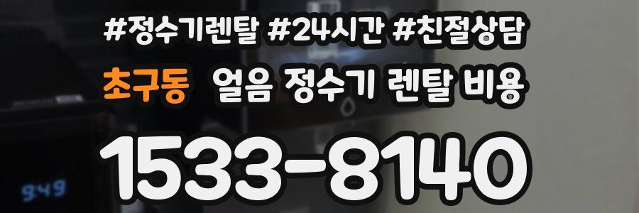 초구동 얼음 정수기 렌탈 비용