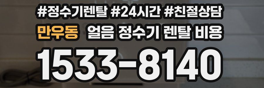 만우동 얼음 정수기 렌탈 비용