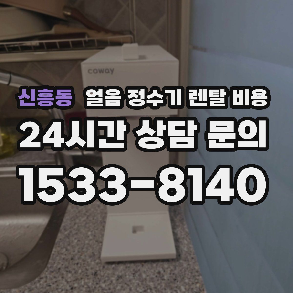 신흥동 얼음 정수기 렌탈 비용