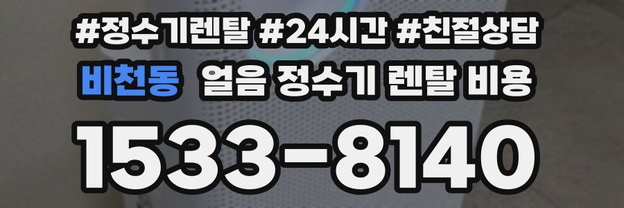 비천동 얼음 정수기 렌탈 비용