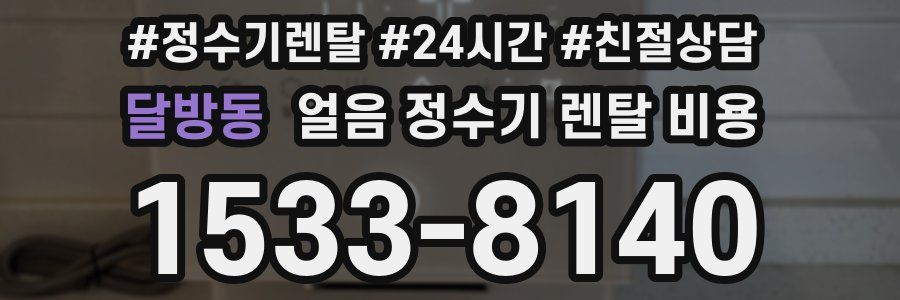 달방동 얼음 정수기 렌탈 비용