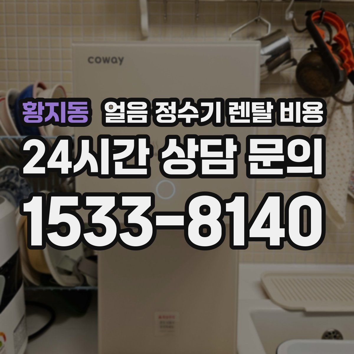 황지동 얼음 정수기 렌탈 비용