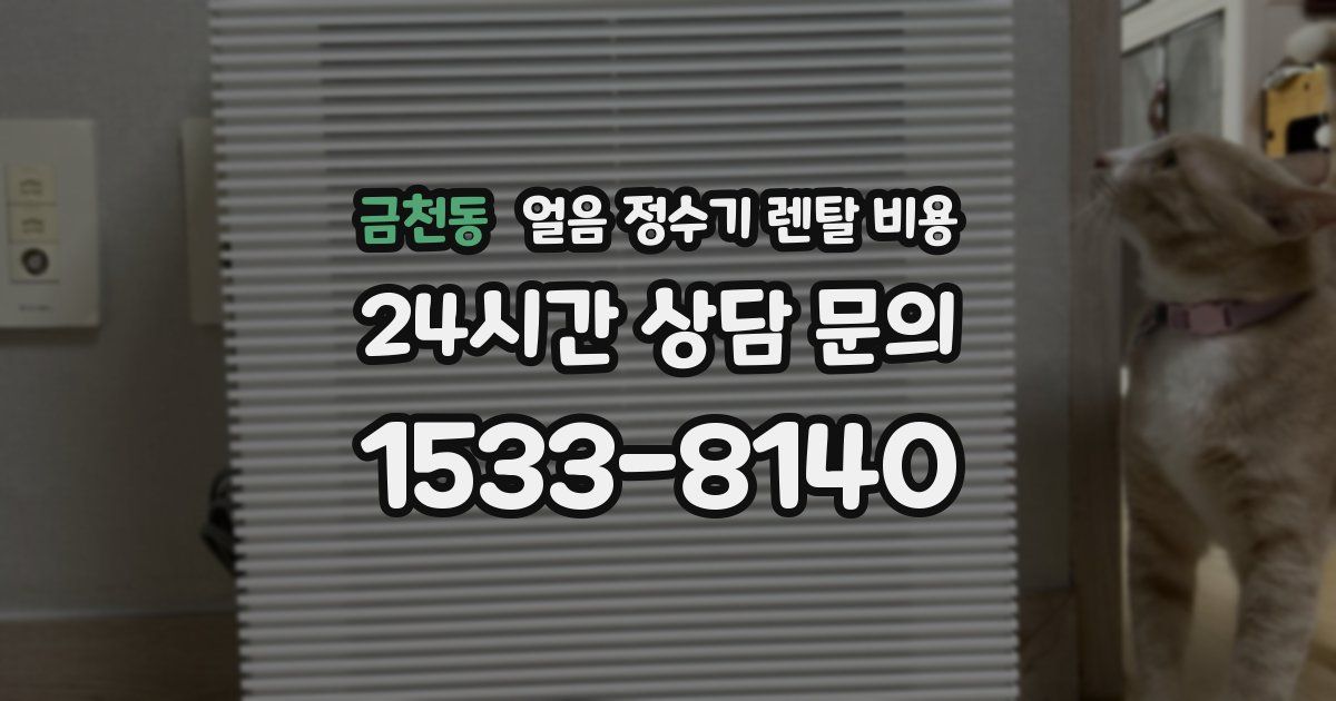 금천동 얼음 정수기 렌탈 비용