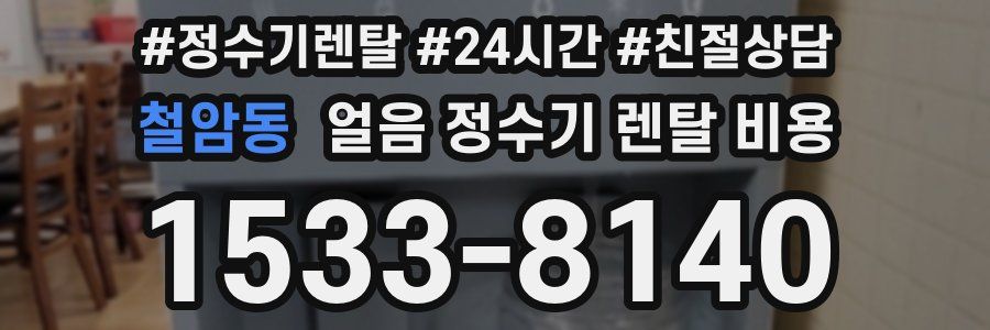 철암동 얼음 정수기 렌탈 비용