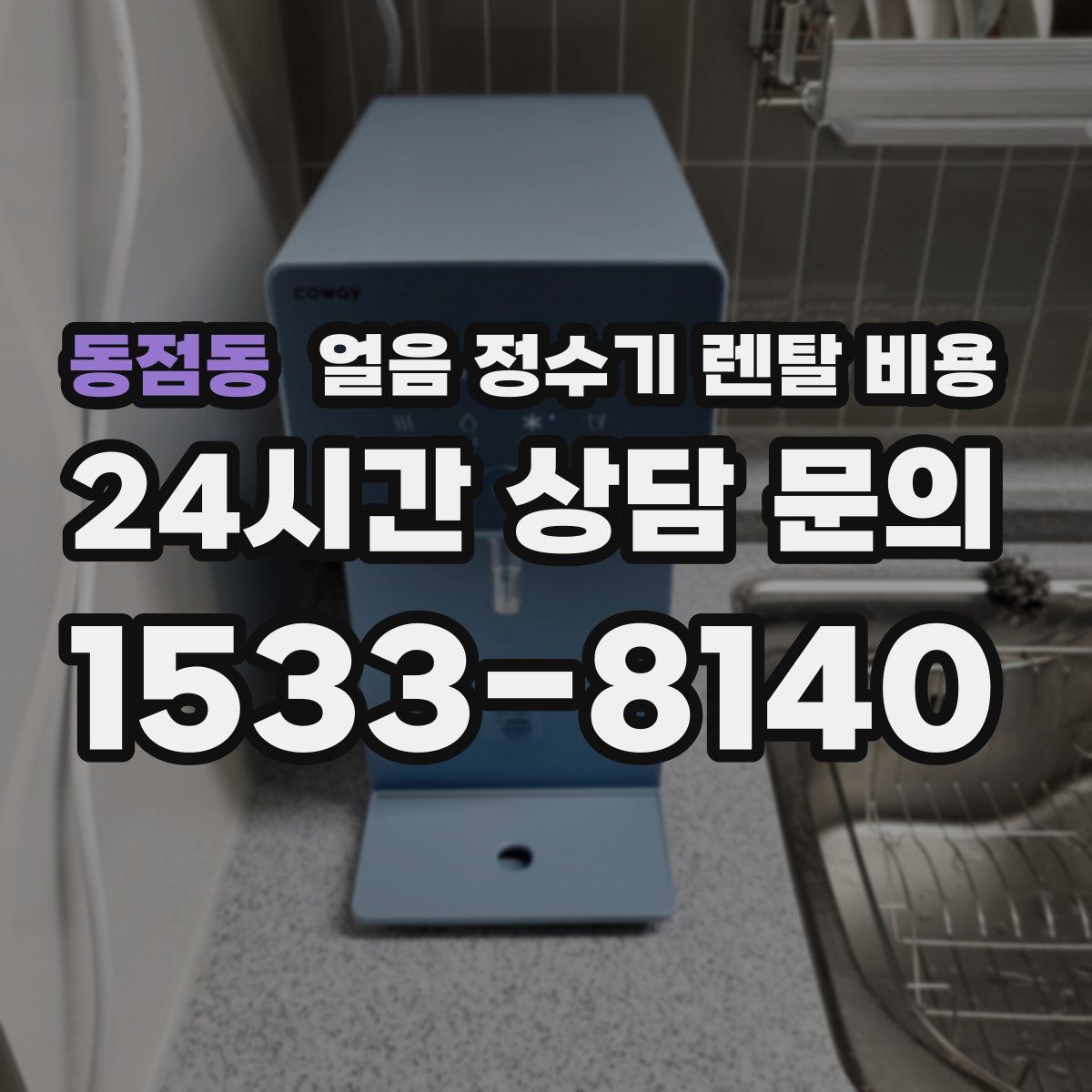 동점동 얼음 정수기 렌탈 비용