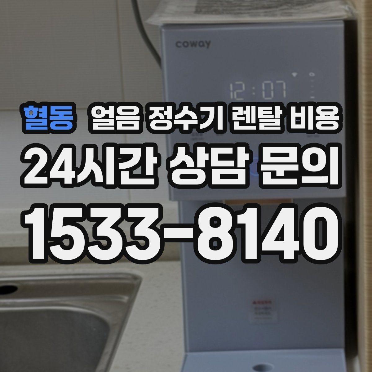 혈동 얼음 정수기 렌탈 비용 장기 이용 시 총비용 계산 방법