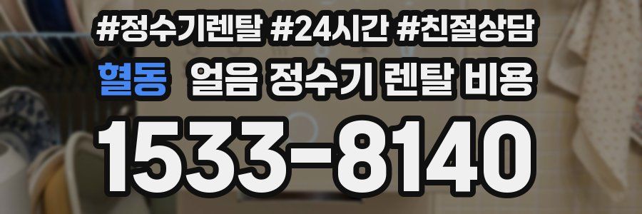 혈동 얼음 정수기 렌탈 비용