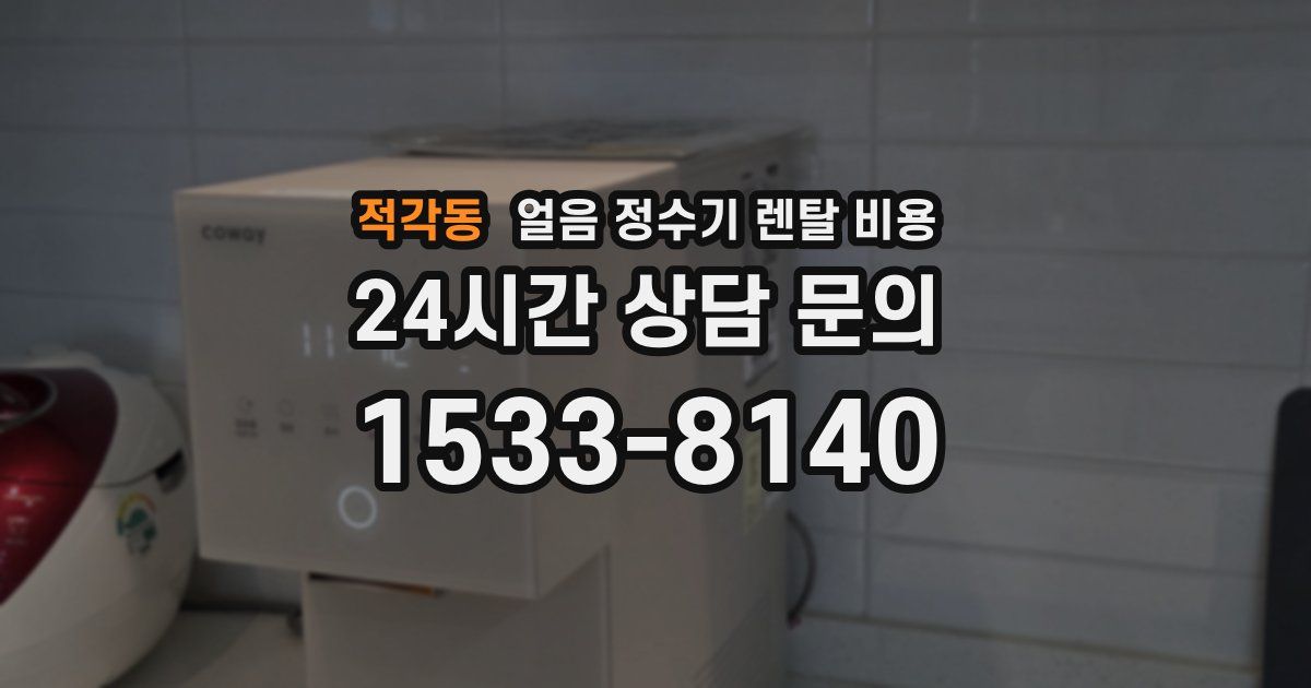적각동 얼음 정수기 렌탈 비용