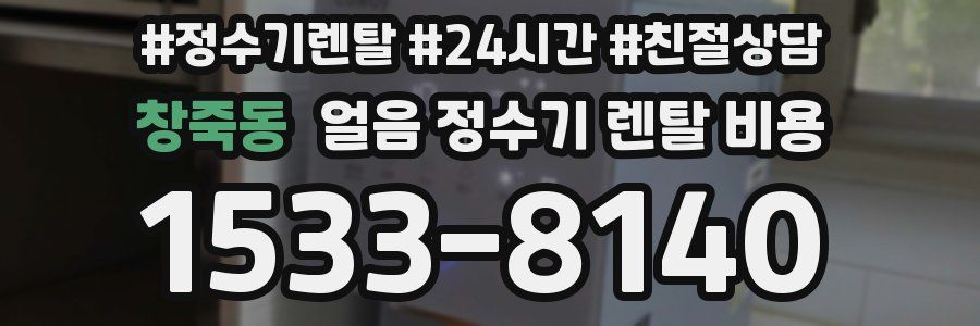 창죽동 얼음 정수기 렌탈 비용