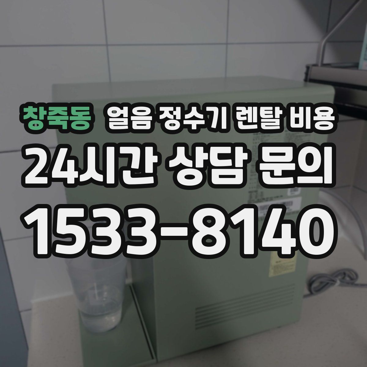 창죽동 얼음 정수기 렌탈 비용